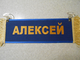 Вымпел прямоугольный (табличка) вышивка АЛЕКСЕЙ (синий)