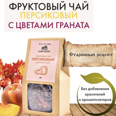 Фруктовый чай персиковый с цветком граната, Благоедов, 70 г