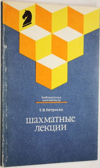 Петросян Т. В. Шахматные лекции. М.: Физкультура и спорт. 1989г.