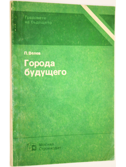 Велев П. Города будущего. М.: Стройиздат. 1985г.