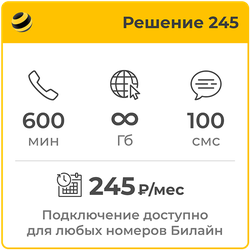 Билайн Решение 245