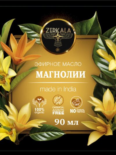 Масло эфирное Магнолии (Индия), 90 мл.