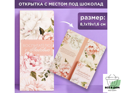 Открытка с местом под шоколадку «Воспитателю с любовью», размер 19см х 8,1см, плотность 200 гр