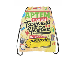 Сумка-мешок для обуви #6 Артём