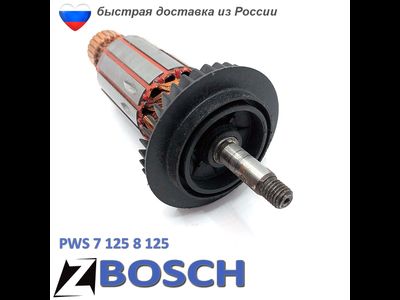 Якорь для БОШ 7-125 8-125 PWS толстый вал