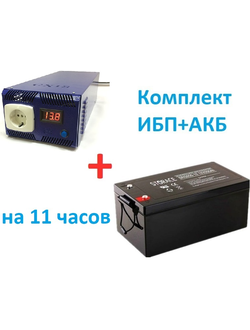 Комплект ИБП-АКБ  "Стандарт плюс" 11 часов работы