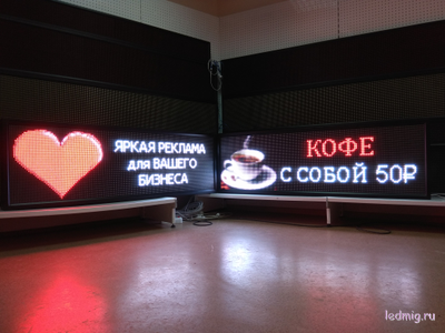 Бегущая строка 53*165см отображает картинки