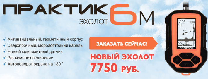 Как настроить эхолот практик 6 м. Показания эхолота практик 6м. эхолот практик 6м питание. инструкция к эхолоту практик 6м. аксессуары для эхолота практик 6м.