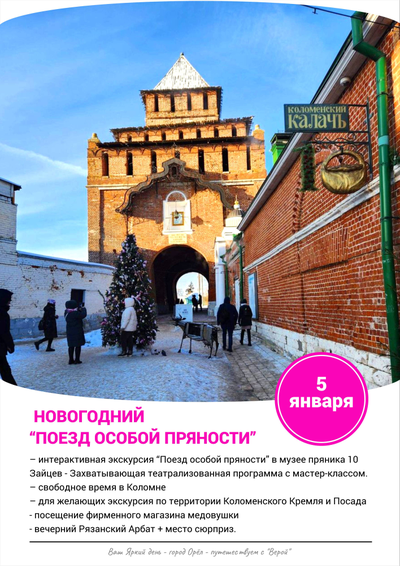 5 января – Новогодний “Поезд особой пряности”.   Коломна с посещением музея «10 зайцев» и мастер классом с чаепитием + Коломенский кремль + магазин медовушки + Рязань и прогулка по вечернему Рязанскому Арбату.