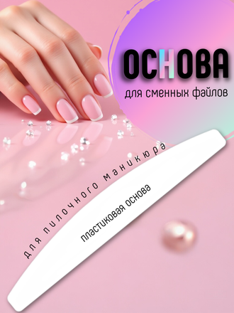 Пластиковая основа для пилочного маникюра/ 1 штука