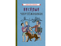 Весёлые чертежники [1930]. Коллектив авторов