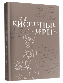 Кисельные берега. Воспоминания в рассказах