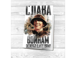 Обложка на паспорт на 9 Мая, День Победы Слава Освободителям!