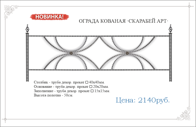 Кованая ограда "СКАРАБЕЙ АРТ" 