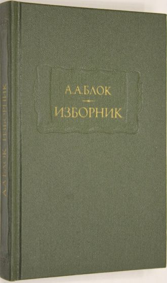 Блок А.А. Изборник. Серия: Литературные памятники. М.: Наука. 1989г.