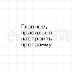 штамп с надписью Главное, правильно настроить