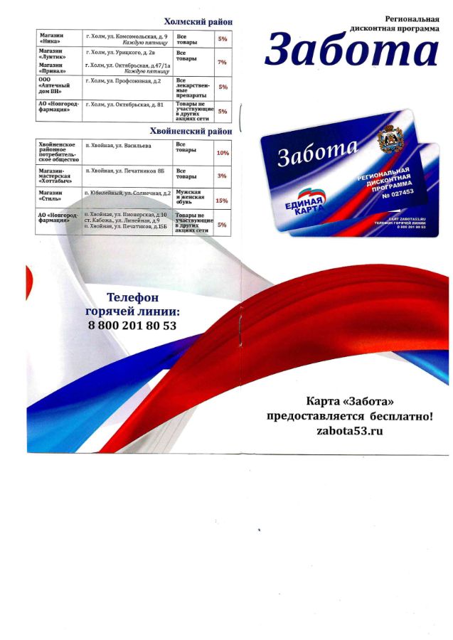 Городская дисконтная карта забота
