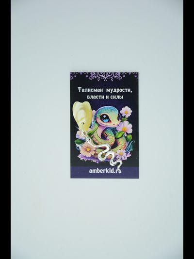 Талисман кошельковый "Змея"