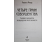 Ренан Л. Четыре грани совершенства. Годовая программа возвращения женственности. М.: Изд. Э. 2017.