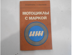 Мотоциклы Иж