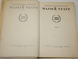 Малый театр СССР. 1824-1974.  Сборник. В 2-х томах. М.: Всероссийское театральное общество. 1978-1983 г.