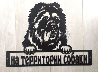 Табличка на территории собаки
