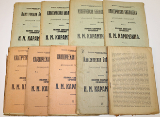 Карамзин Н.М. Полное собрание  сочинений. Том 4 – 11. Пг.: Тип. `Копейка`, 191?.