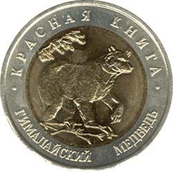 50 рублей 1993 года &quot;Гималайский медведь&quot;