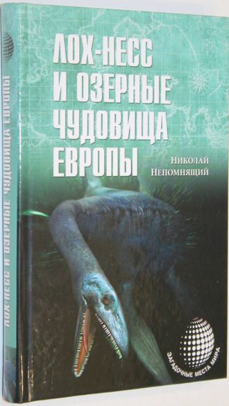 Непомнящий Н. Лох-Несс и озерные чудовища Европы. М.: Вече. 2015г.