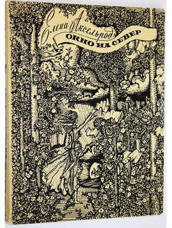 Аксельрод Е. Окно на север. Стихи. М.: Советский писатель. 1976г.