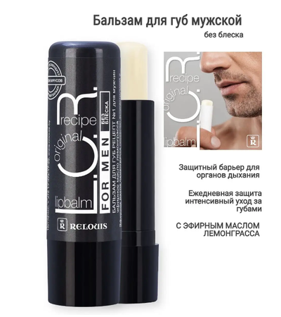 Бальзам для губ защитно-профилактический барьер от вирусов L.O.R Lipbalm Original РЕЛУИ
