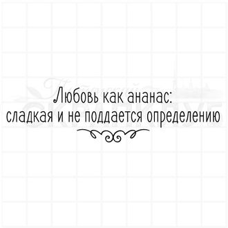 Любовь как ананас, сладкая, и не поддается определению