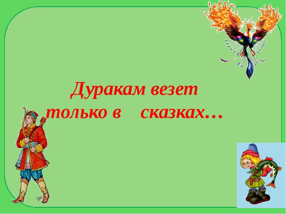 дуракам везет фогель обложка. дуракам везет фогель. дуракам везет фогель. дуракам всегда везет. дуракам везет.