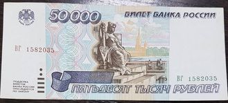 50000 рублей 1995 года