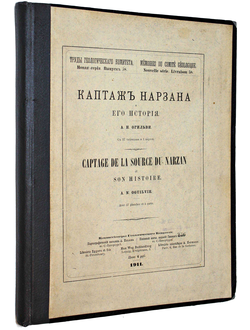 Огильви А.Н. Каптаж Нарзана и его история