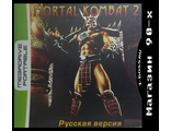 &quot;Mortal kombat 2&quot; Игра для MDP