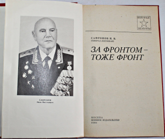 Сафронов И.В. За фронтом- тоже фронт. Военные мемуары. М.: Воениздат. 1986.