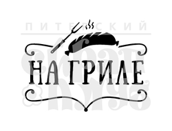 штамп на гриле