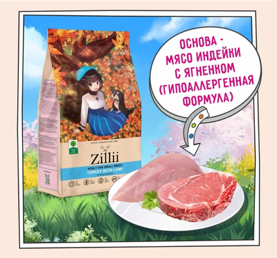 ZILLII Adult Dog Small Breed корм сухой для собак мелких пород Идейка с Ягненком 0.8 кг