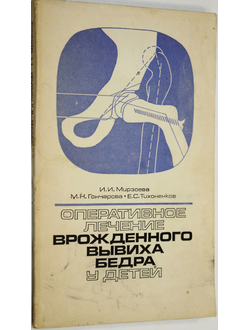 Мирзоева И. И., Гончарова М. Н., Тихоненков Е. С. Оперативное лечение врожденного вывиха бедра у детей. Л.: Медицина. 1976г.