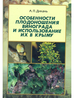 Особенности плодонош винограда