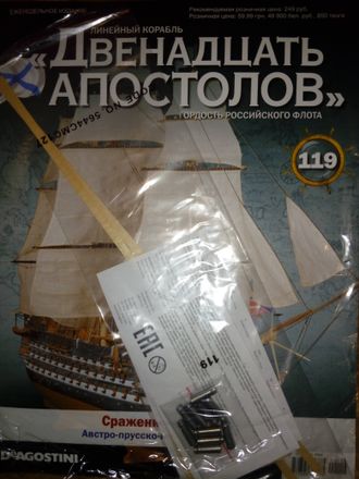 Журнал &quot;Двенадцать апостолов&quot; №119 + детали для сборки