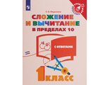 Федоскина Математика. Сложение  и вычитание в пределах 10. 1 класс  (Просв.)