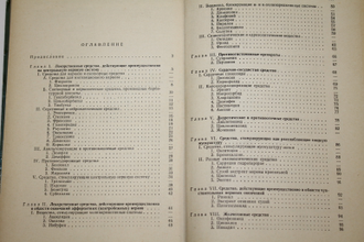 Машковский М.Д. Лекарственные средства. М.: Изд-во Медицина. 1964г.