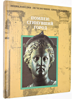 Помпеи: сгинувший город. Энциклопедия `Исчезнувшие цивилизации`. М.: Терра. 1997г.