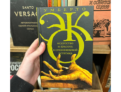 Эко. Искусство и красота в средневековой эстетике