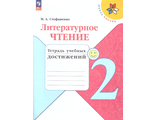 Стефаненко (Школа России) Литературное чтение 2 кл.Тетрадь учебных достижений/УМК Климанова (Просв.)