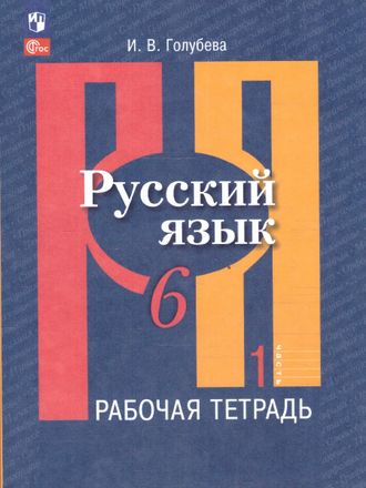 Рыбченкова Русский язык 7 кл Рабочая тетрадь в двух частях (Комплект) (Просв.)