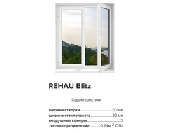 ЭНЕРГОСБЕРЕГАЮЩИЕ ОКНА REHAU: СИСТЕМА BLITZ NEW