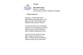 ЛОНГ-ЛИСТ ПЕРВОГО КОНКУРСА "пОЭЗИЯ АНГЕЛОВ МИРА" № 0446